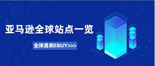 亞馬遜全球站點一覽與網絡信息安全軟件開發 構建可信賴的數字化未來